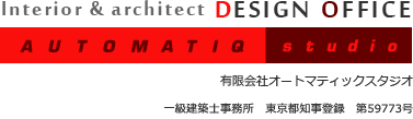 Interior & architect DESIGN OFFICE AUTOMATIQ studio 有限会社オートマティックスタジオ