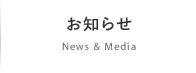 お知らせ / News & Media