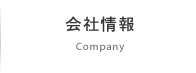 会社情報 / Company